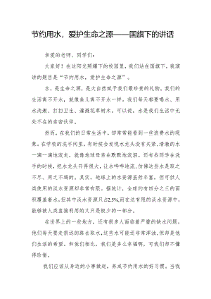 节约用水爱护生命之源——国旗下的讲话.docx