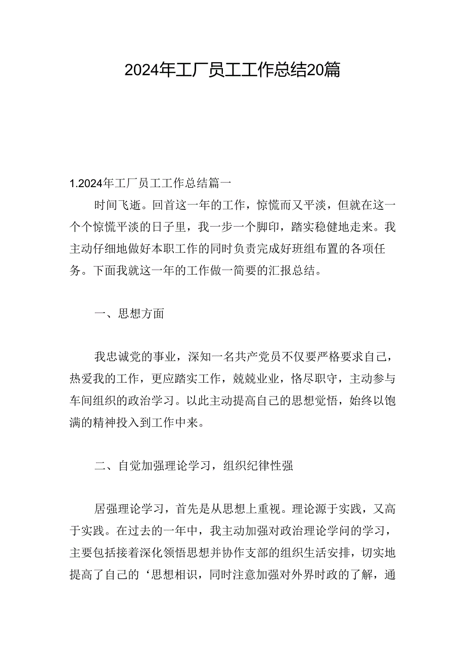 2024年工厂员工工作总结20篇.docx_第1页