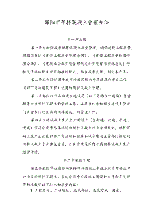 邵阳市预拌混凝土管理办法.docx