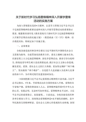 新时代学习弘扬雷锋精神深入开展学雷锋活动的实施方案.docx