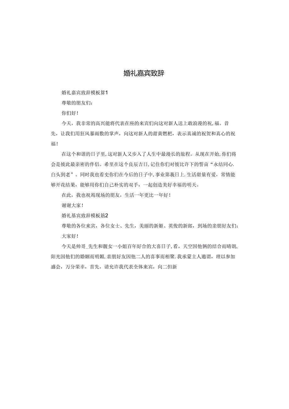 婚礼嘉宾致辞.docx_第1页