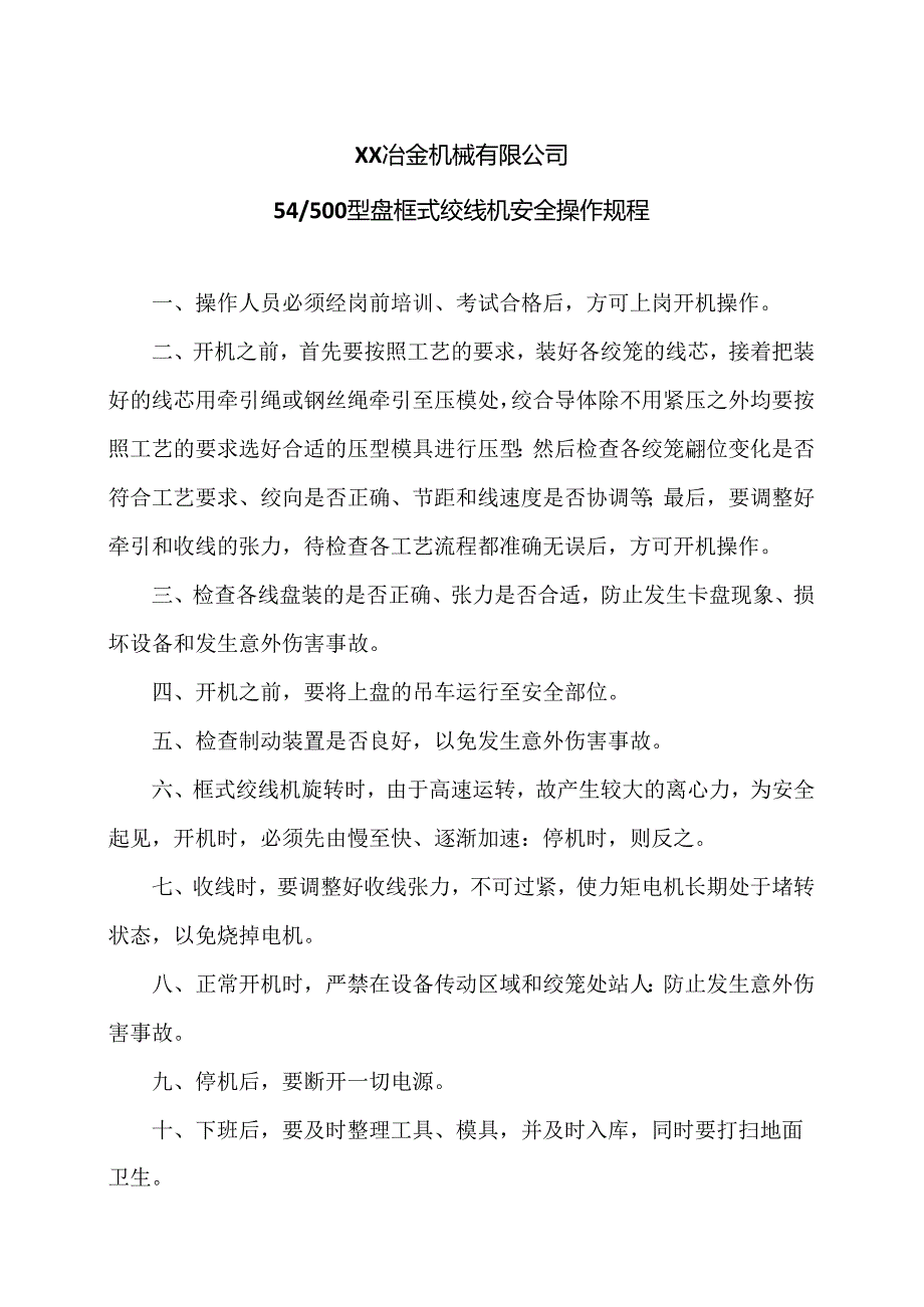 XX冶金机械有限公司54 500型盘框式绞线机安全操作规程（2024年）.docx_第1页