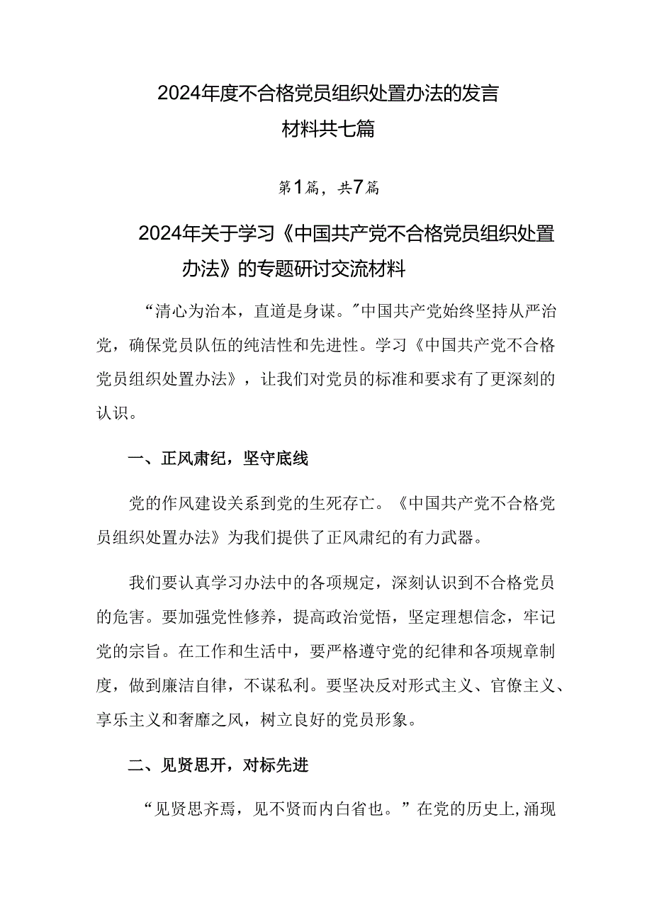 2024年度不合格党员组织处置办法的发言材料共七篇.docx_第1页