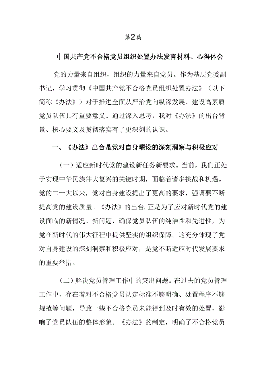 2024年度不合格党员组织处置办法的发言材料共七篇.docx_第3页
