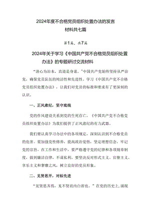 2024年度不合格党员组织处置办法的发言材料共七篇.docx
