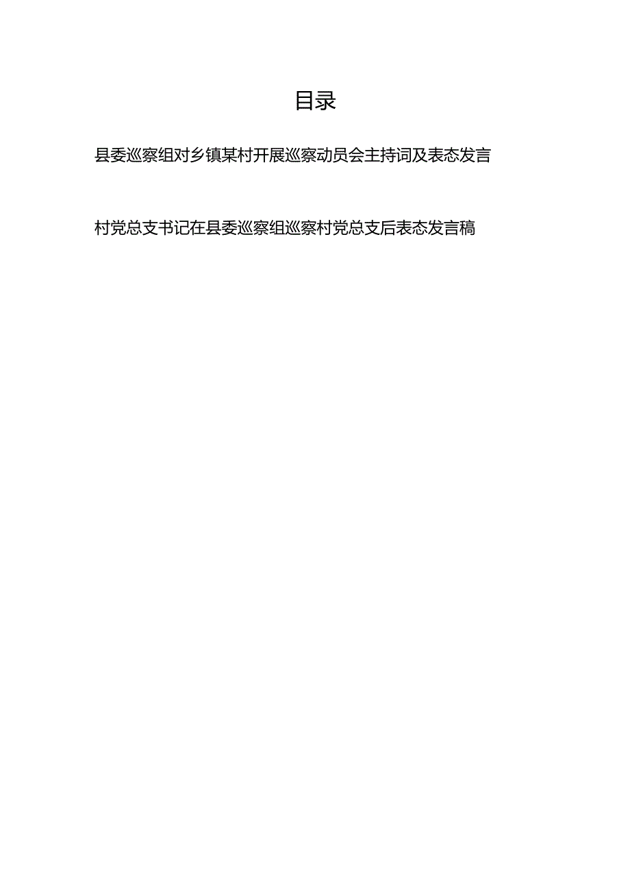 县委巡察组对乡镇某村开展巡察动员会主持词及表态发言和村党总支书记在县委巡察组巡察村党总支后表态发言稿.docx_第1页