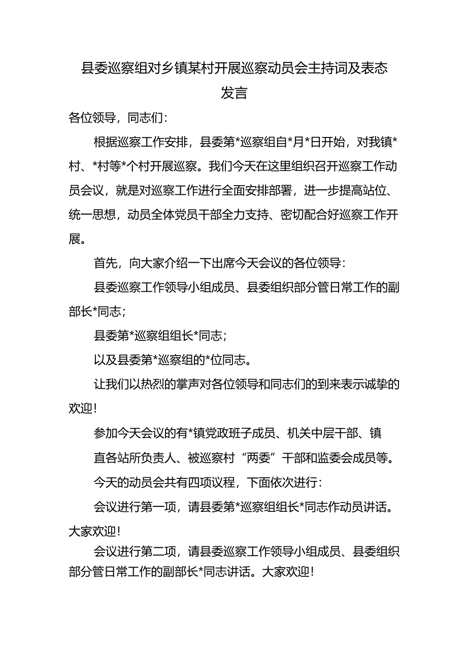 县委巡察组对乡镇某村开展巡察动员会主持词及表态发言和村党总支书记在县委巡察组巡察村党总支后表态发言稿.docx_第2页