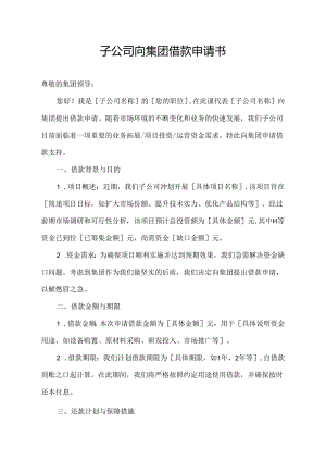 子公司向集团借款申请书.docx