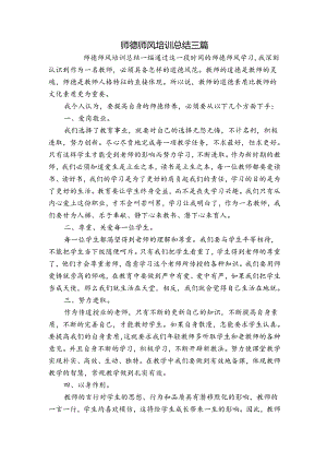师德师风培训总结三篇.docx