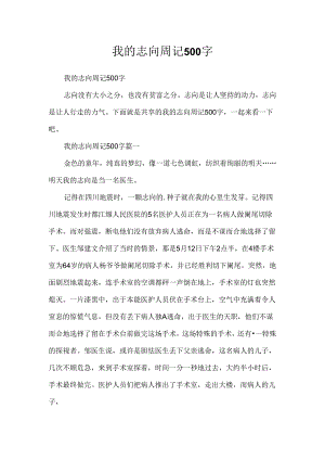我的理想周记500字.docx