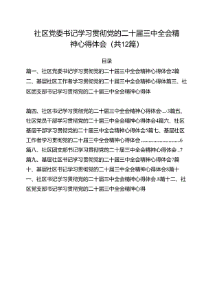 社区党委书记学习贯彻党的二十届三中全会精神心得体会(12篇集合).docx