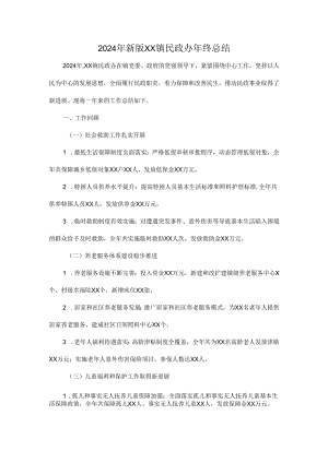 2024年新版XX镇民政办年终总结.docx