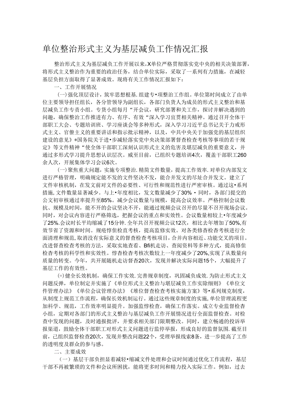 单位整治形式主义为基层减负工作情况汇报.docx_第1页