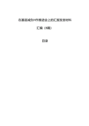在基层减负工作推进会上的汇报发言材料汇编（8篇）.docx