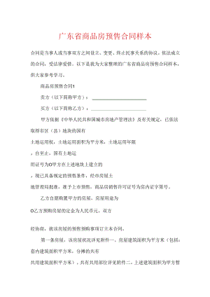 广东省商品房预售合同样本.docx