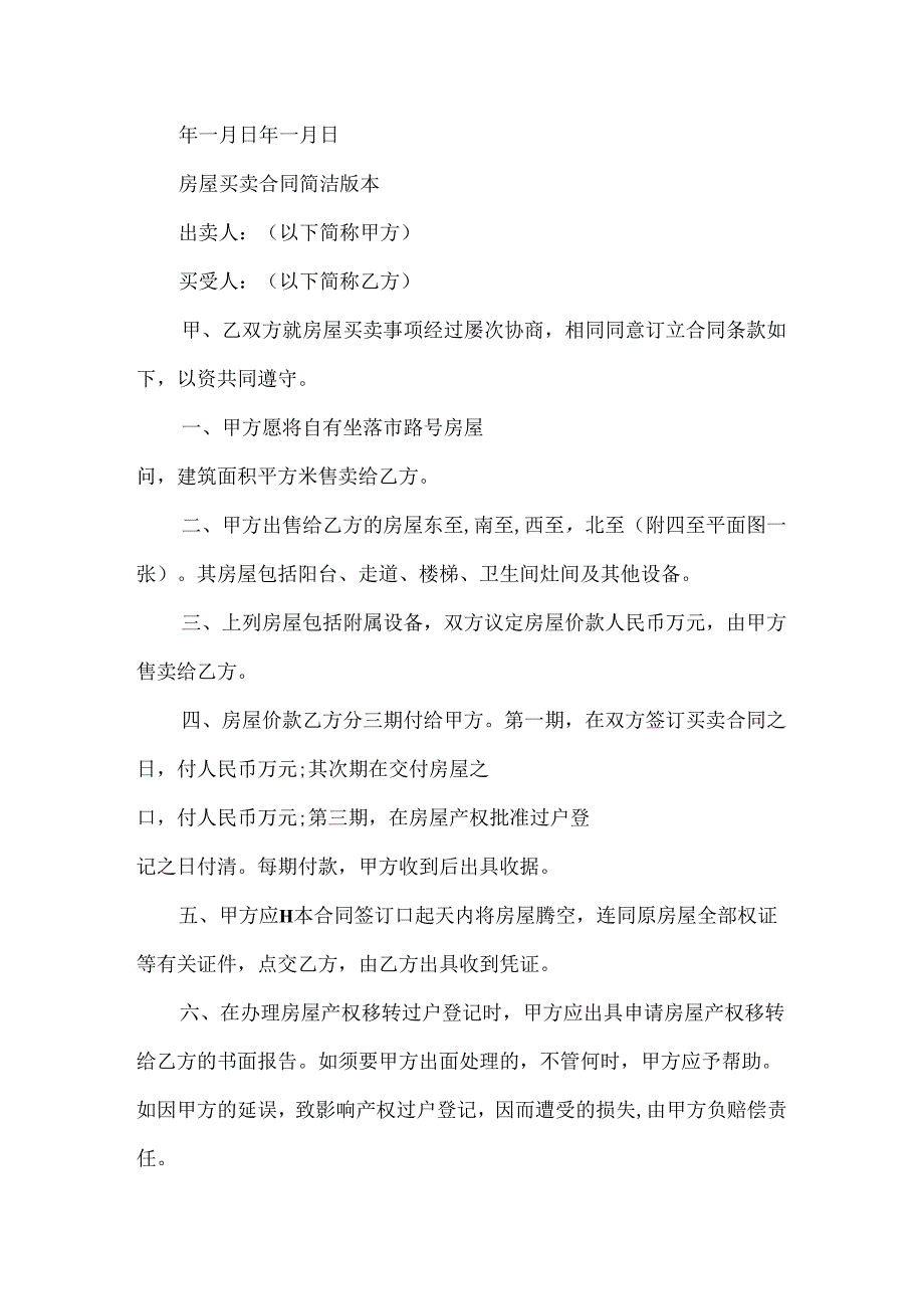 房屋买卖合同简单版本.docx_第3页
