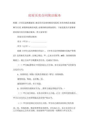 房屋买卖合同简单版本.docx
