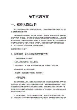 员工招聘方案.docx