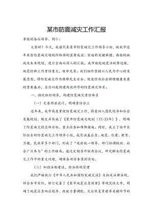 某市防震减灾工作汇报.docx
