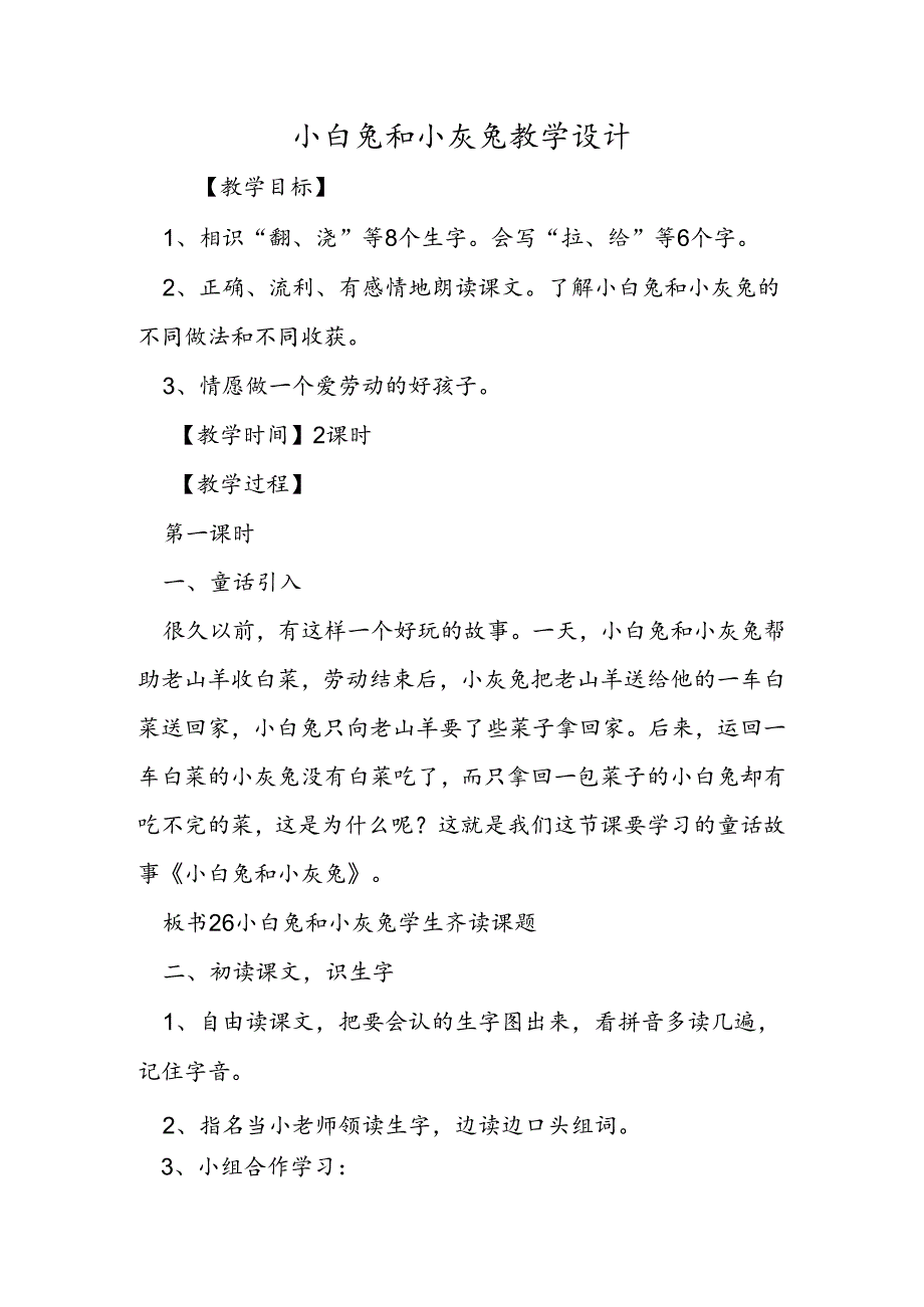 小白兔和小灰兔 教学设计.docx_第1页