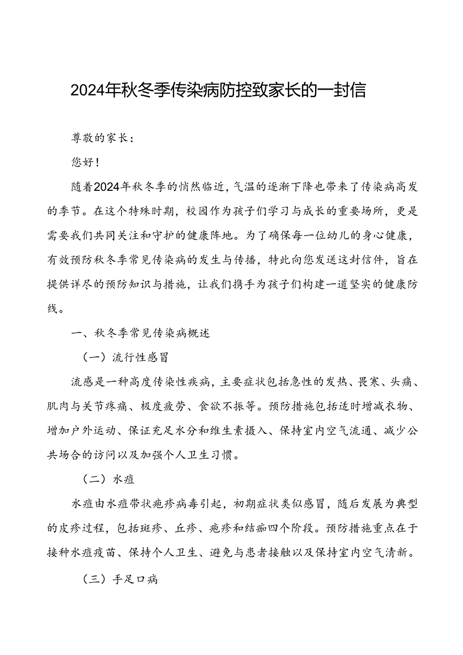 幼儿园预防秋季校园传染病致家长一封信.docx_第1页