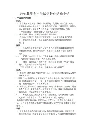 小学诚信教育活动总结.docx