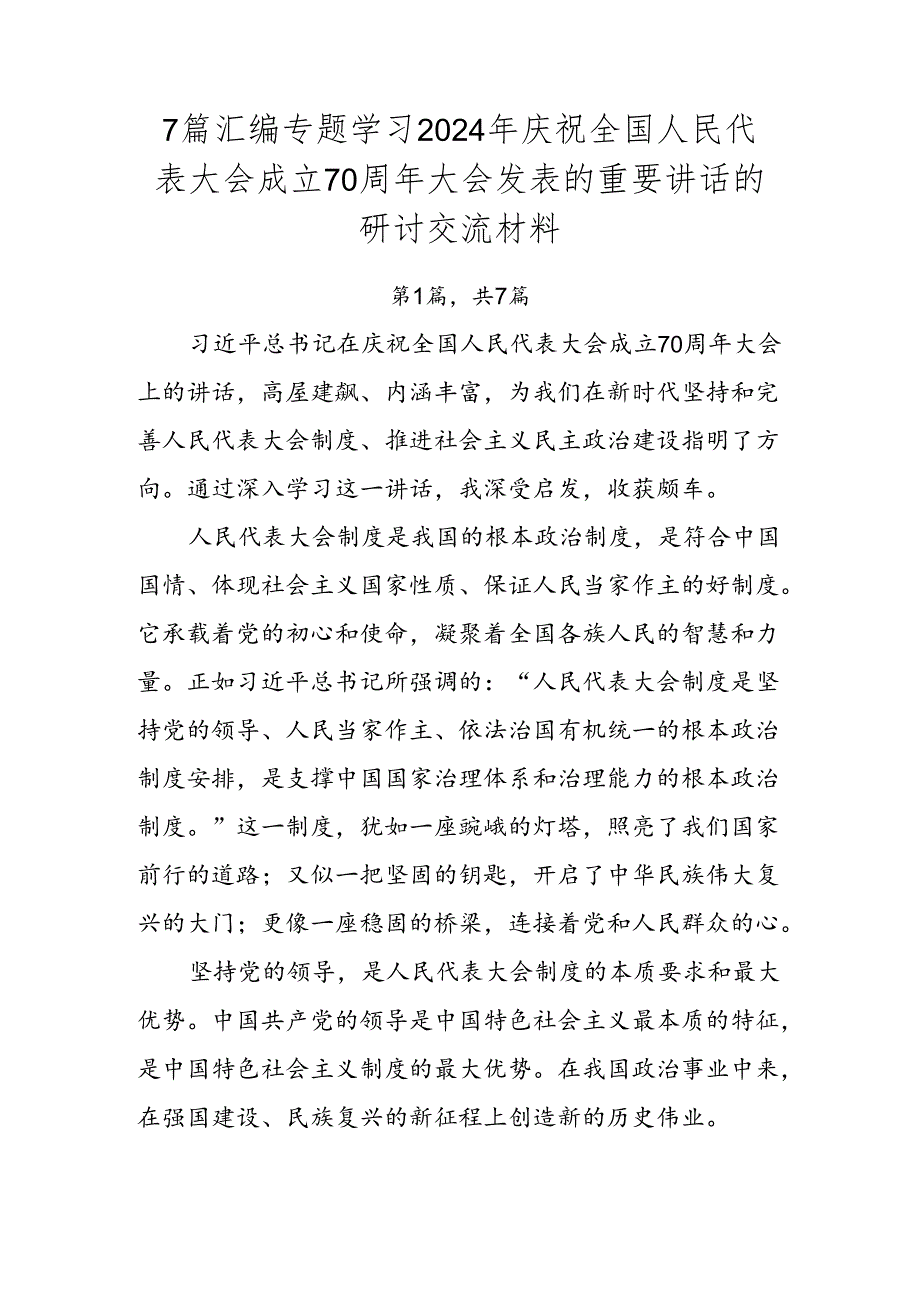 7篇汇编专题学习2024年庆祝全国人民代表大会成立70周年大会发表的重要讲话的研讨交流材料.docx_第1页
