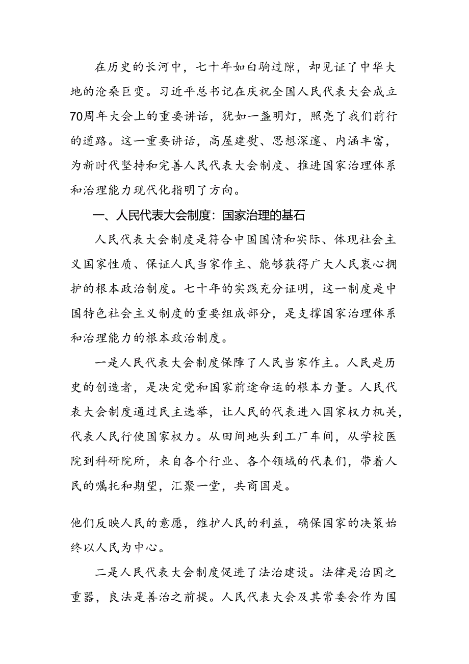 7篇汇编专题学习2024年庆祝全国人民代表大会成立70周年大会发表的重要讲话的研讨交流材料.docx_第2页