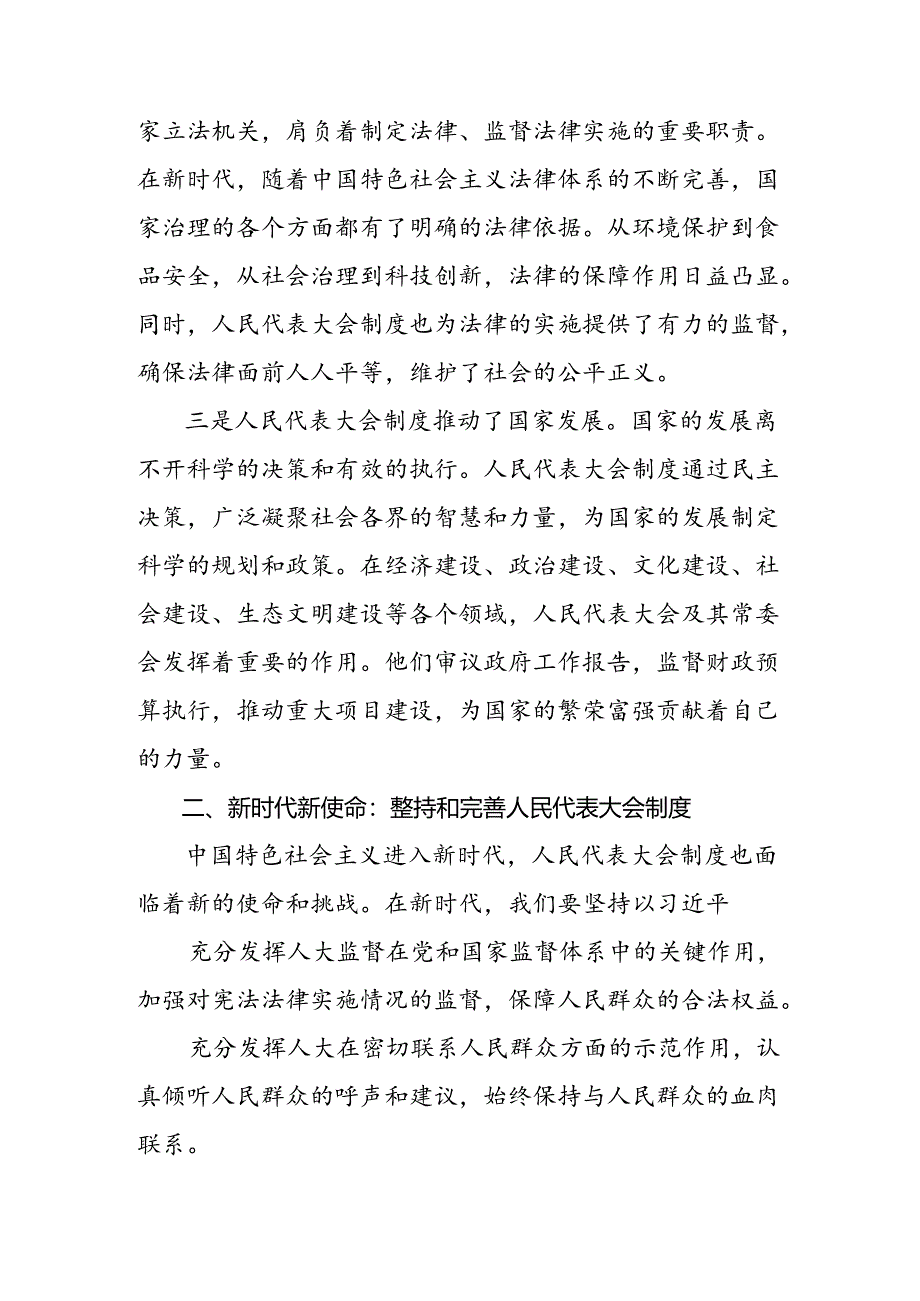 7篇汇编专题学习2024年庆祝全国人民代表大会成立70周年大会发表的重要讲话的研讨交流材料.docx_第3页