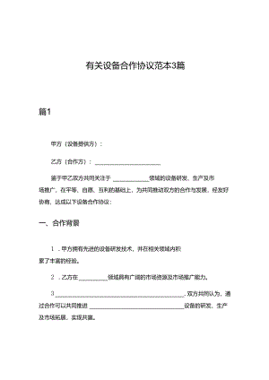 有关设备合作协议范本3篇.docx