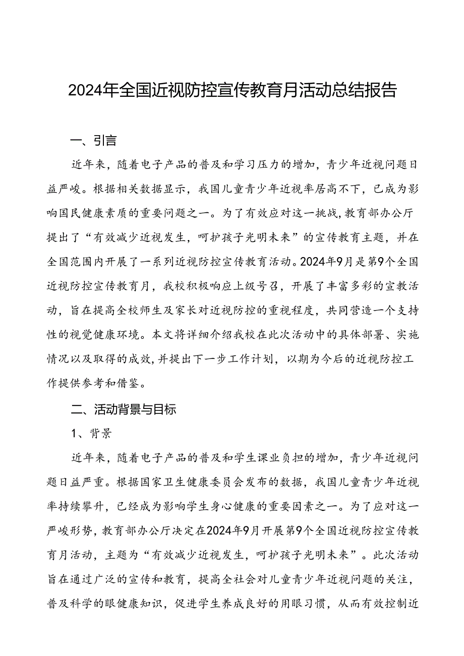 2024年秋季全国近视防控宣传教育月活动总结报告八篇.docx_第1页