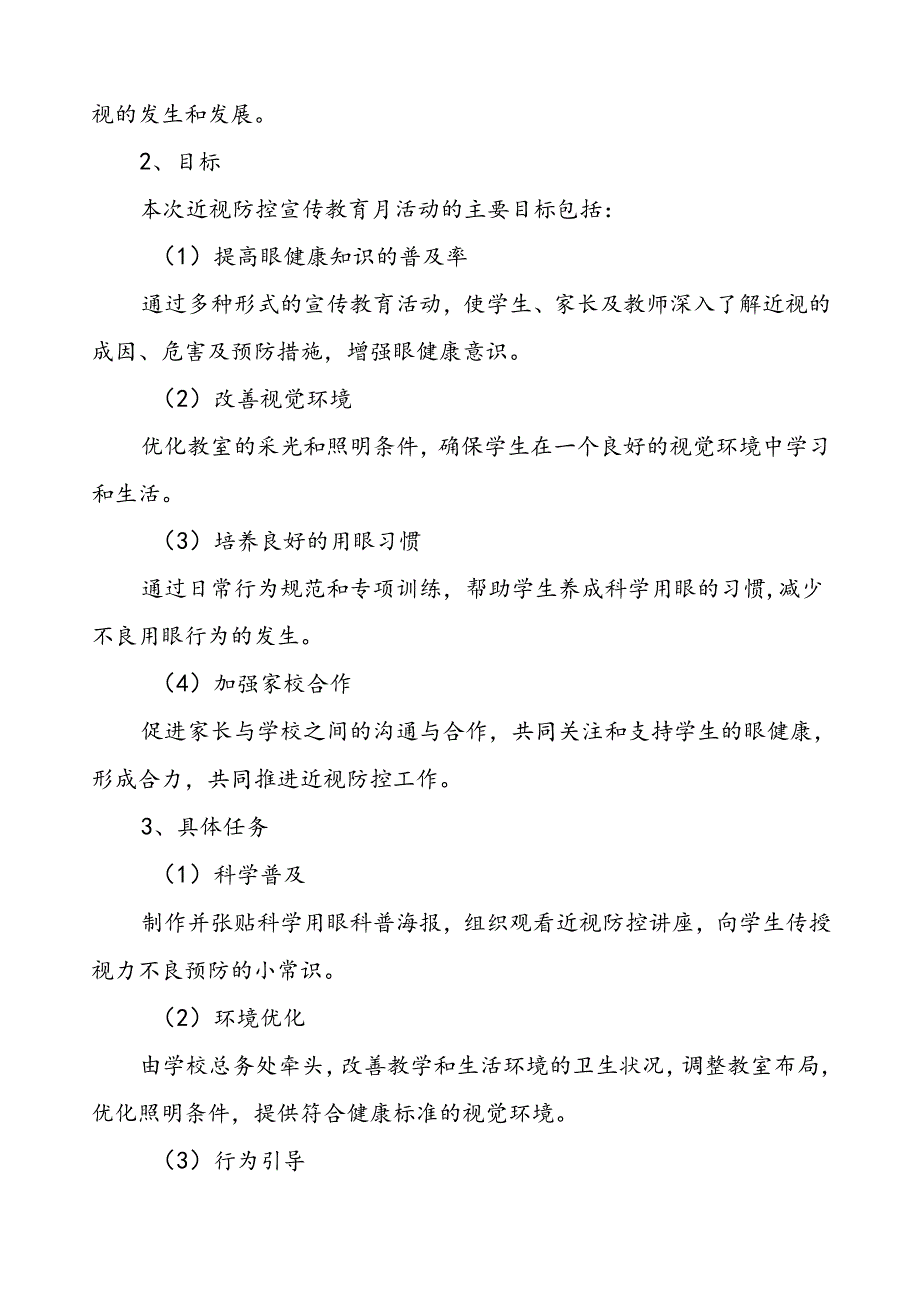 2024年秋季全国近视防控宣传教育月活动总结报告八篇.docx_第2页