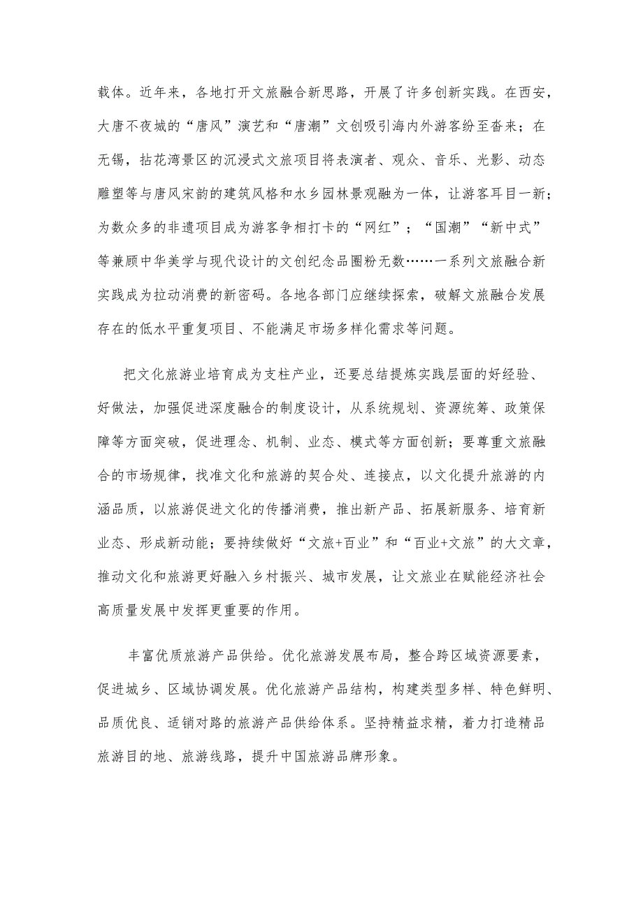 学习贯彻在福建和安徽考察时重要讲话推进文化和旅游融合发展心得体会.docx_第2页
