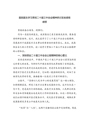 医院医生学习贯彻二十届三中全会精神研讨发言感悟感想（共五篇选择）.docx