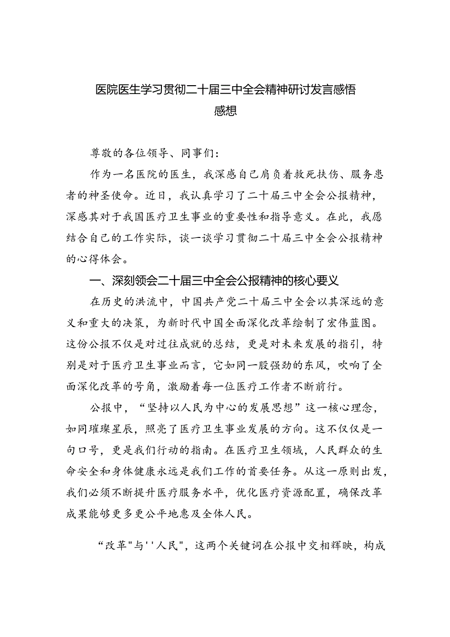 医院医生学习贯彻二十届三中全会精神研讨发言感悟感想（共五篇选择）.docx_第1页