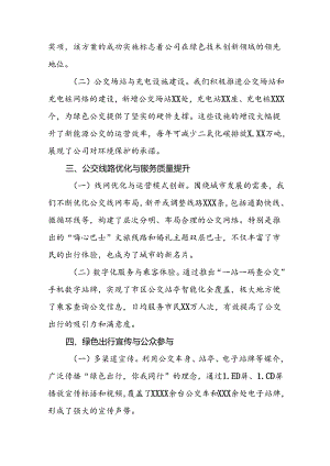 五篇公交公司组织开展2024年绿色出行宣传月和公交出行宣传周活动总结汇报.docx