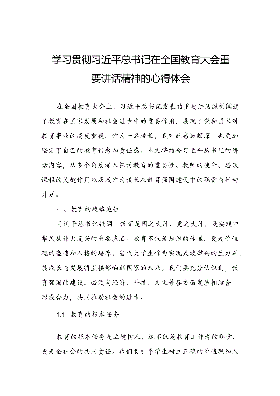 关于2024全国教育大会上重要精神的心得体会.docx_第1页