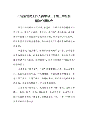 市场监管局工作人员学习二十届三中全会精神心得体会.docx