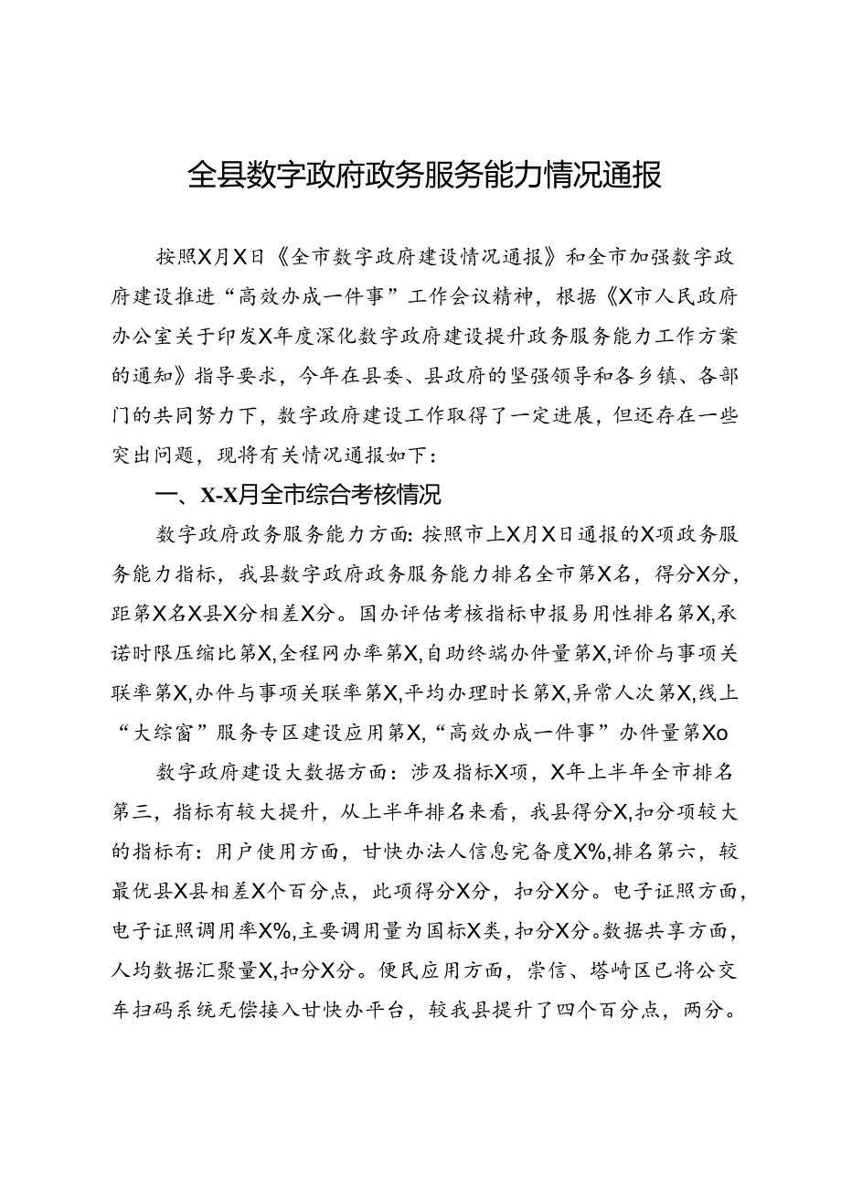 全县数字政府政务服务能力情况通报.docx_第1页