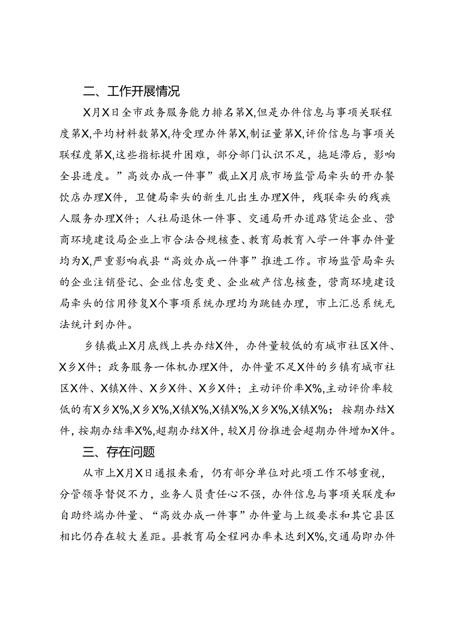 全县数字政府政务服务能力情况通报.docx_第2页