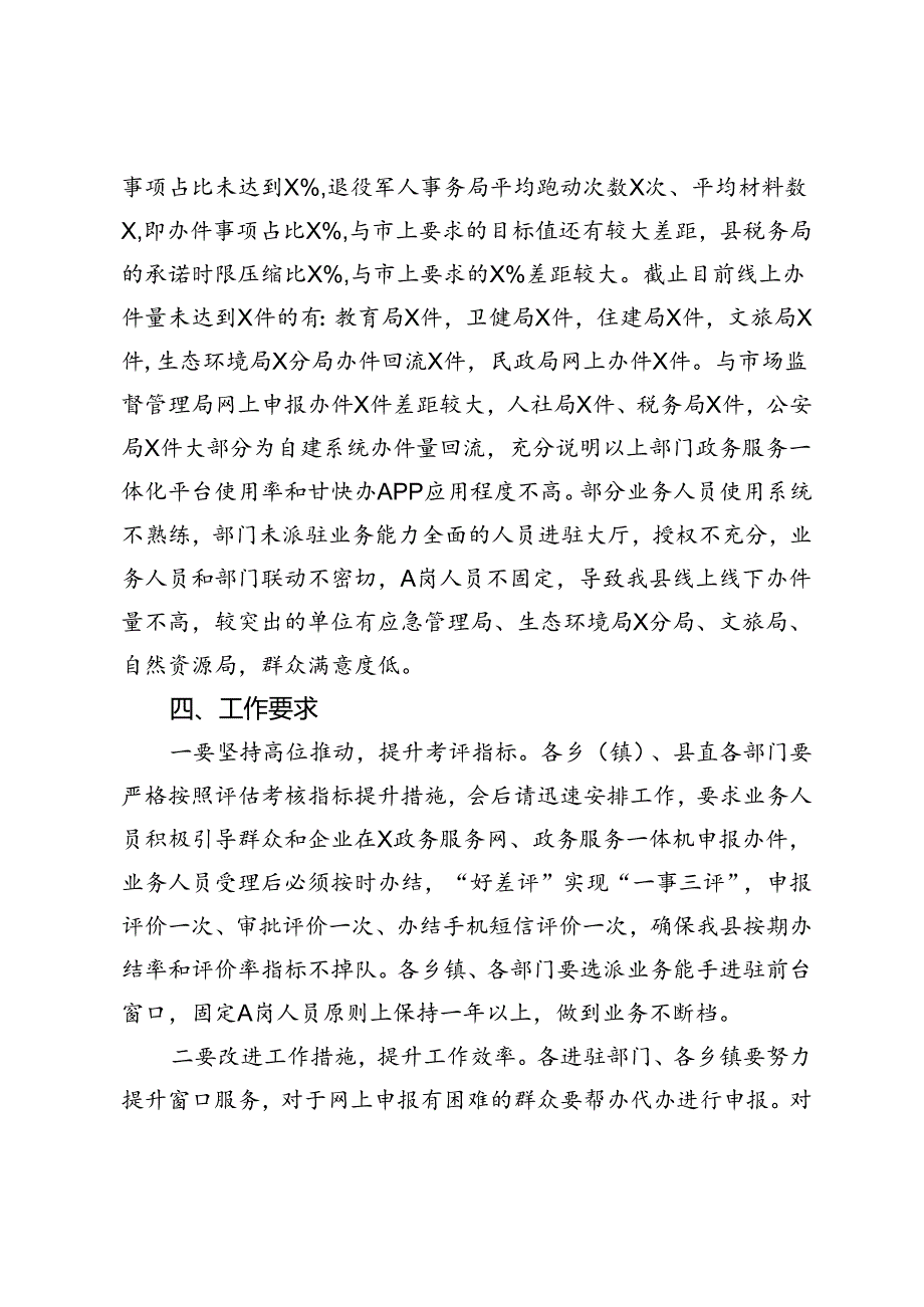 全县数字政府政务服务能力情况通报.docx_第3页