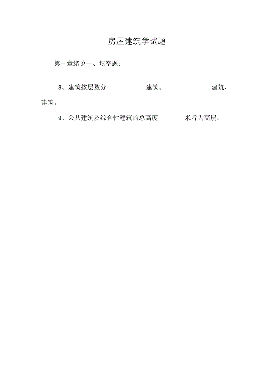 房屋建筑 学试题.docx_第1页