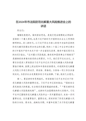 在2024年市法院防范化解重大风险推进会上的讲话.docx