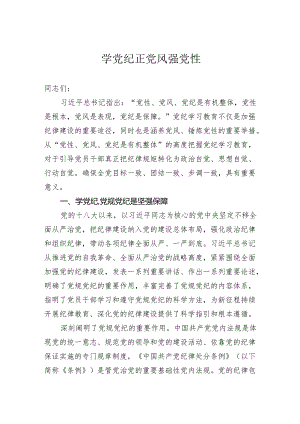 学党纪正党风强党性.docx