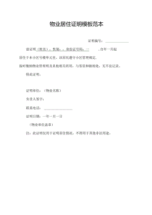 物业居住证明模板范本.docx