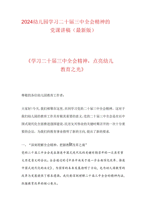2024幼儿园学习二十届三中全会精神的党课讲稿（最新版）.docx