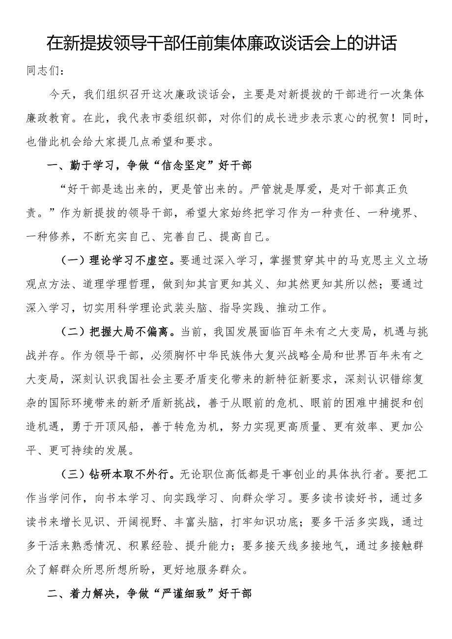 在新提拔领导干部任前集体廉政谈话会上的讲话.docx_第1页