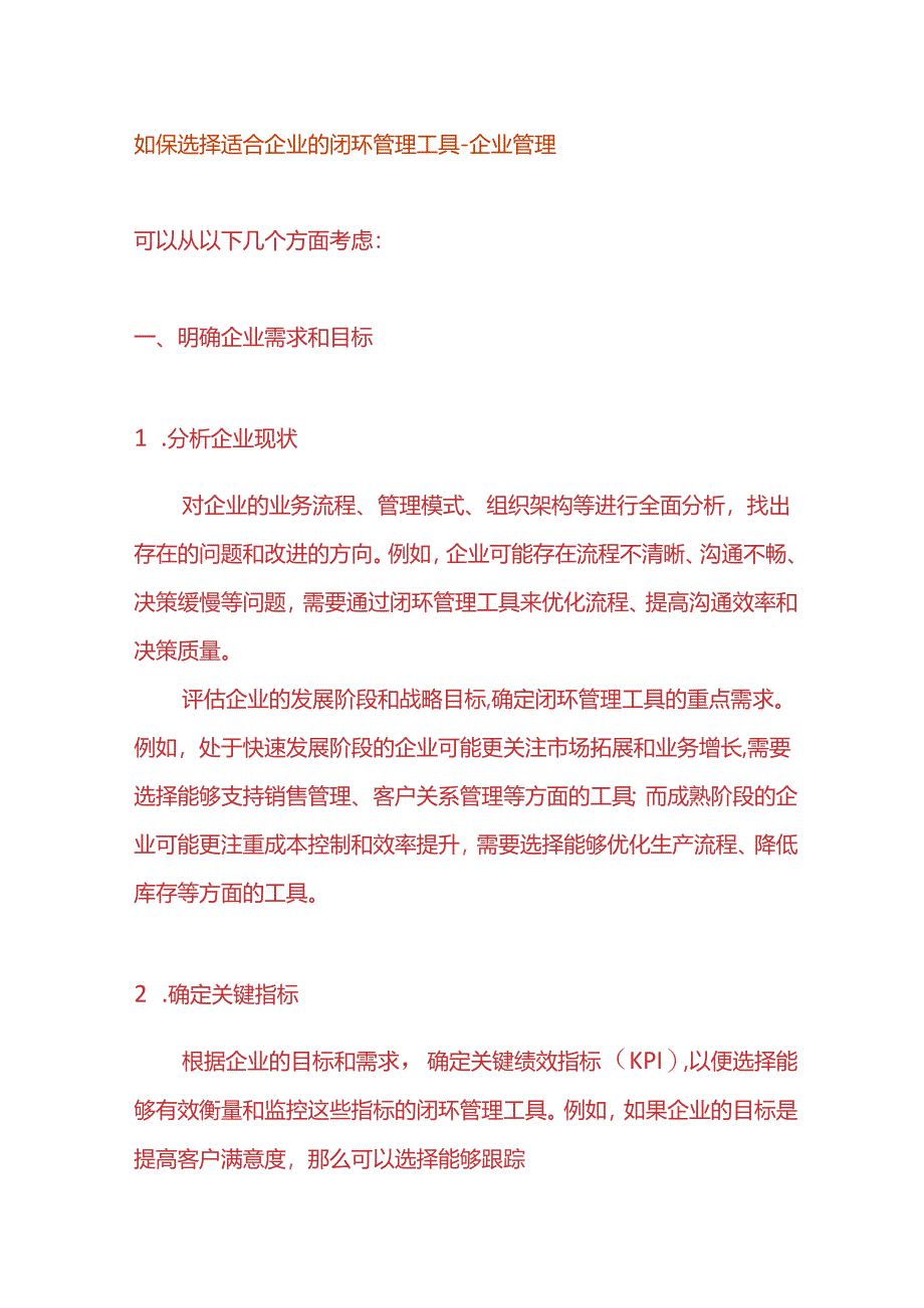 如保选择适合企业的闭环管理工具-企业管理.docx_第1页