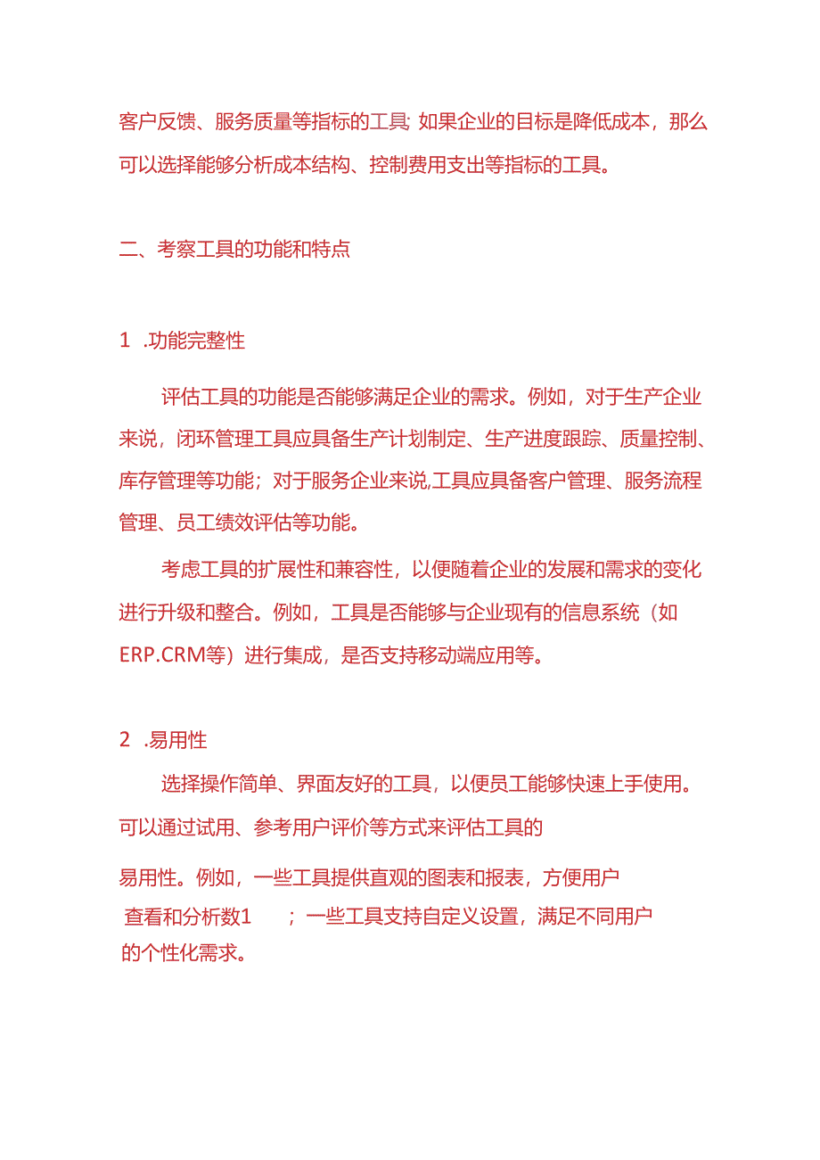 如保选择适合企业的闭环管理工具-企业管理.docx_第2页