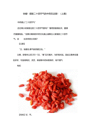 快看！搭配二十四节气的中药在这里！（上篇）.docx